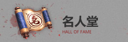 名人堂
