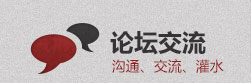 论坛交流沟通、交流、灌水